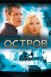 Остров 2005 постер