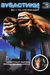 Зубастики 3 1991 постер