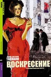 Воскресение 2001 постер