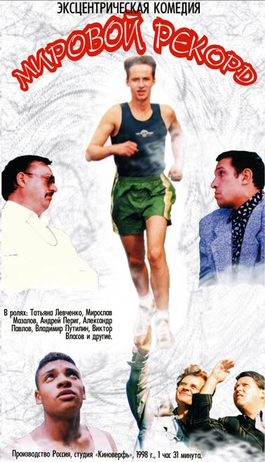 Постер Мировой рекорд 1997