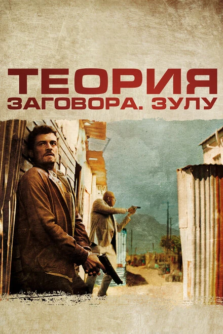 Постер Теория заговора 2013