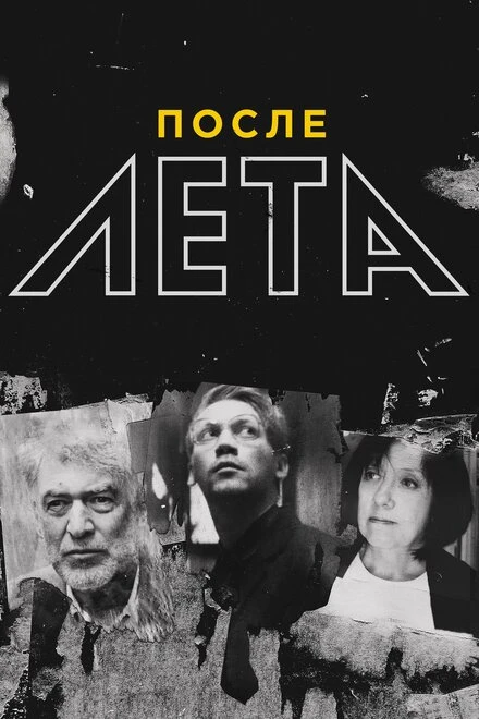 Постер После Лета 2018