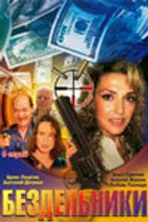 Бездельники 2002 постер
