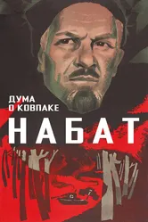 Дума о Ковпаке: Набат 1974 постер