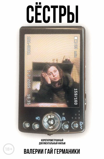 Постер Сестры 2005, Россия