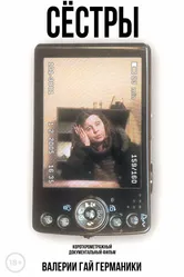 Сестры 2005, Россия постер