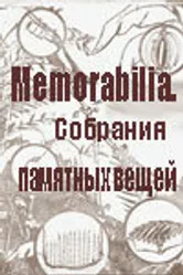 Memorabilia. Собрания памятных вещей 2001 постер
