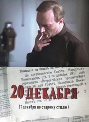 Постер 20 декабря 1981
