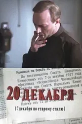 20 декабря 1981 постер