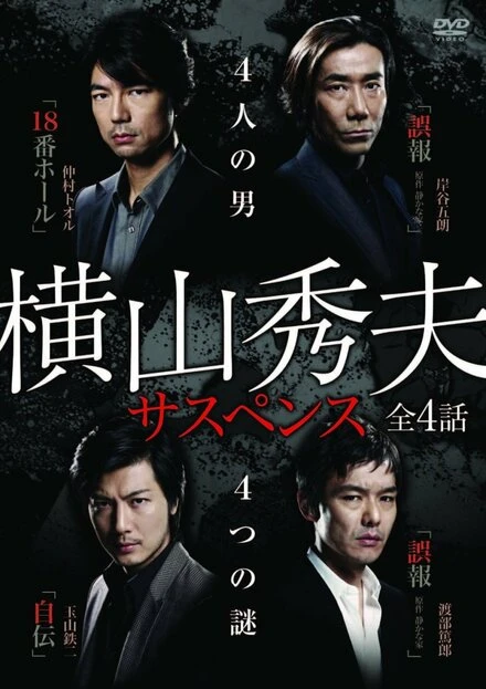 Постер Yokoyama Hideo sasupensu