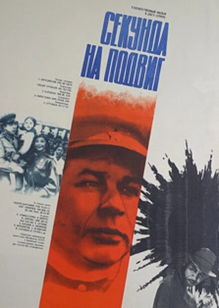 Постер Секунда на подвиг 1985
