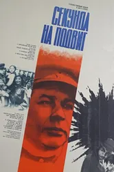 Секунда на подвиг 1985 постер