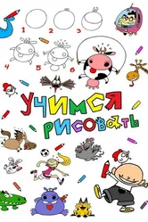 Учимся рисовать 2017 постер