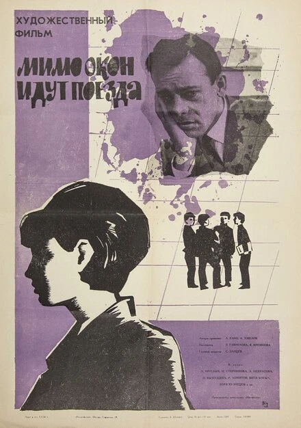 Постер Мимо окон идут поезда 1965