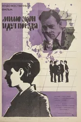 Мимо окон идут поезда 1965 постер