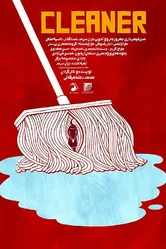 Cleaner 2018 постер