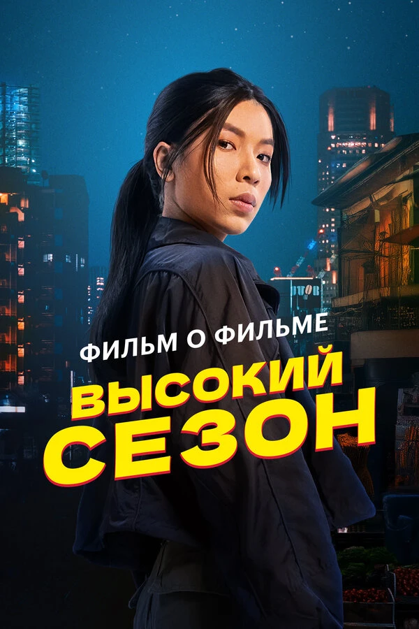 Постер фильма