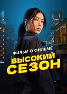 Высокий сезон. Фильм о фильме постер