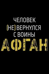 Афган. Человек [не] вернулся с войны 2020 постер