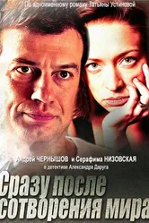 Сразу после сотворения мира 2013 постер