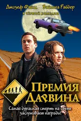 Премия Дарвина 2006 постер