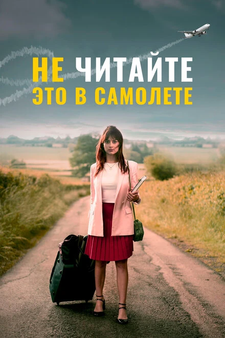 Постер Не читайте это в самолёте 2020