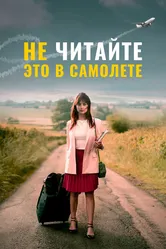 Не читайте это в самолёте 2020 постер
