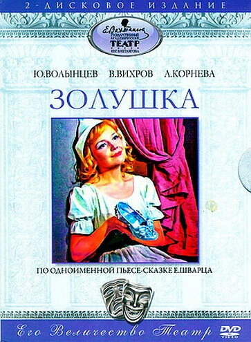 Постер Золушка 1978