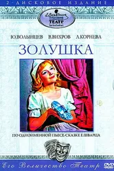 Золушка 1978 постер