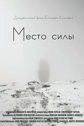 Место силы 2020 постер