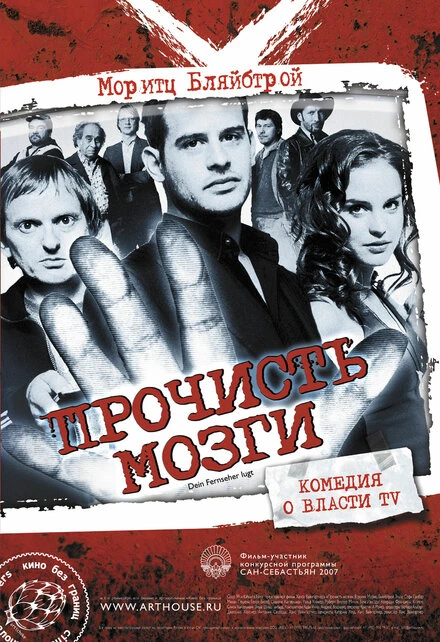 Постер Прочисть мозги 2007