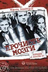 Прочисть мозги 2007 постер