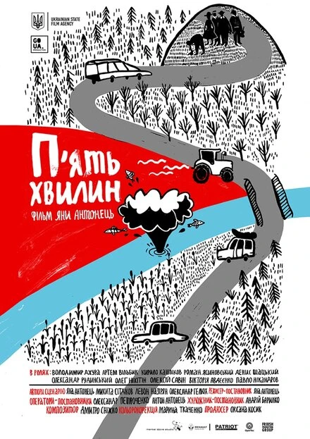 Постер Пять минут 2018