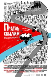 Пять минут 2018 постер