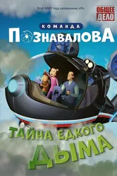 Тайна едкого дыма 2015 постер
