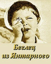 Постер Беглец из «Янтарного» 1969