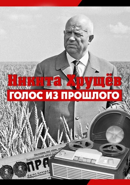 Постер Никита Хрущев. Голос из прошлого 2012