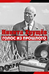 Никита Хрущев. Голос из прошлого 2012 постер