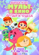 МУЛЬТ в кино. Выпуск №185 постер