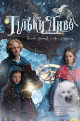 Только чудо 2019 постер