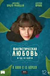 Фантастическая любовь и где ее найти 2016 постер