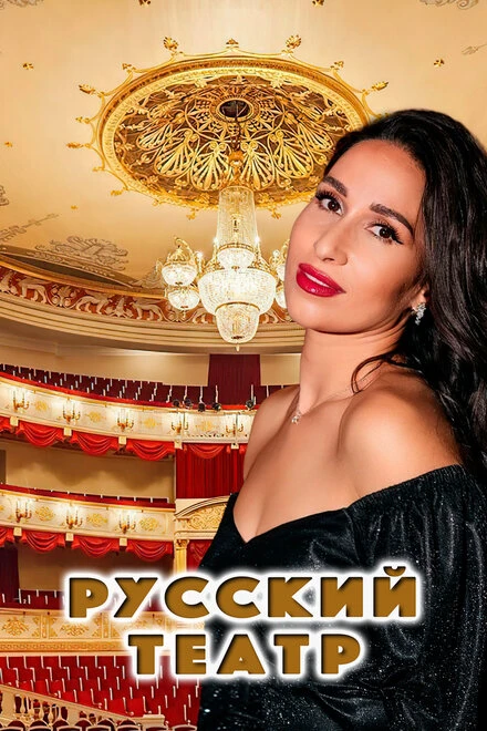 Постер Русский театр 2022