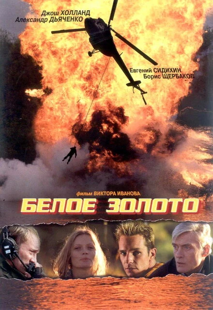 Постер Белое золото 2003