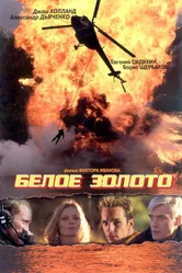 Белое золото 2003 постер