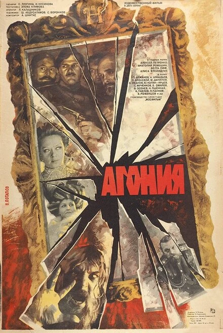 Постер Агония 1981