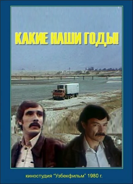 Постер Какие наши годы! 1981