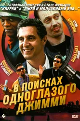 В поисках одноглазого Джимми 1993 постер