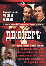 Постер Джокеръ 2002
