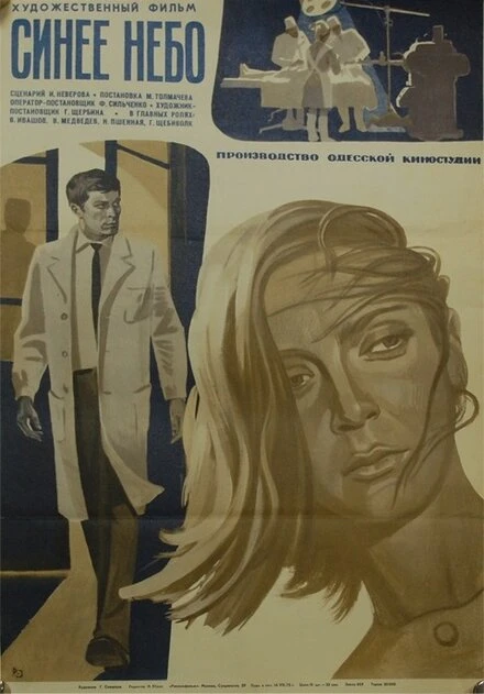 Постер Синее небо 1971