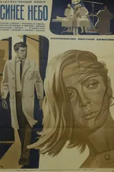 Синее небо 1971 постер